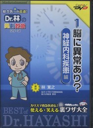 Dr.林の笑劇救急シリーズ 1.脳に異常あり<神経内科疾患>編/ケアネットDVD