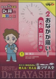 Dr.林の笑劇救急シリーズ 2.おなかが痛い!<内科・胃腸科>編/ケアネットDVD