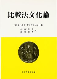 比較法文化論