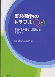 実験動物のトラブルQ&A: 系統・種の特性に起因する事例から