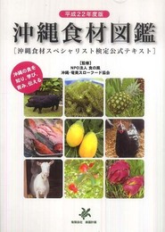 沖縄食材図鑑　　平成２２年度版 (沖縄食材スペシャリスト検定公式テキスト)