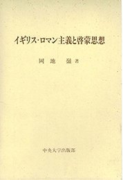 イギリス・ロマン主義と啓蒙思想