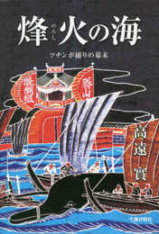 烽火の海: ツチンボ捕りの幕末