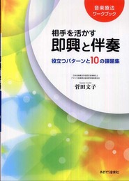 音楽療法ワークブック 相手を活かす 即興と伴奏 役立つパターンと10の課題集