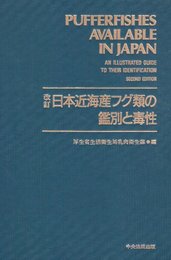 日本近海産フグ類の鑑別と毒性