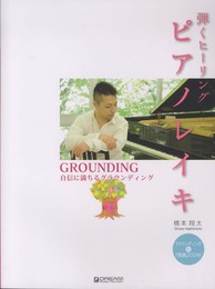弾くヒーリング ピアノレイキ・自信に満ちるグラウンディング[グラウンディングの雨音CD付]