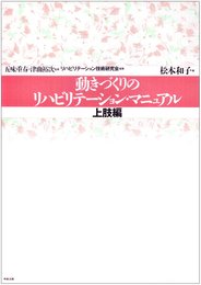 動きづくりのリハビリテ-ション・マニュアル (上肢編)