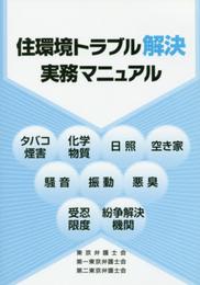 住環境トラブル解決実務マニュアル