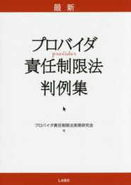 最新 プロバイダ責任制限法判例集