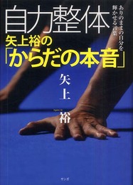 自力整体矢上裕の「からだの本音」: ありのままの自分を輝かせる言葉