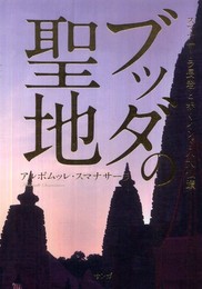ブッダの聖地 (スマナサーラ長老と歩くインド八大仏蹟)
