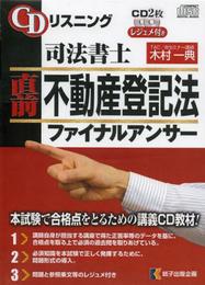 CDリスニング司法書士直前不動産登記法ファイナルアンサー[C