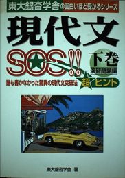 現代文SOS 演習問題編 下巻