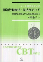 ケース概念化による 認知行動療法・技法別ガイド――問題解決療法から認知療法まで