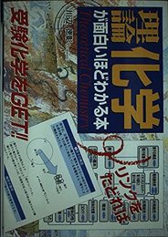 理論化学が面白いほどわかる本