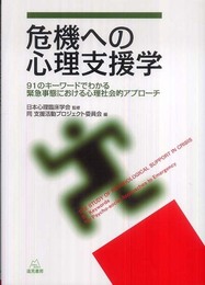 危機への心理支援学――91のキーワードでわかる緊急事態における心理社会的アプローチ