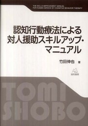 認知行動療法による対人援助スキルアップ・マニュアル