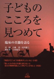 子どものこころを見つめて──臨床の真髄を語る