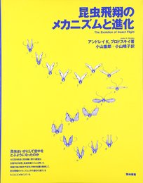 昆虫飛翔のメカニズムと進化