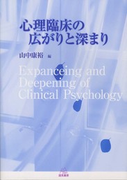 心理臨床の広がりと深まり