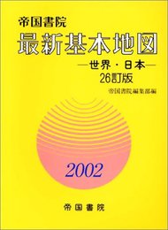 最新基本地図: 世界・日本 (2002)