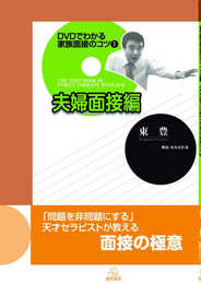 DVDでわかる 家族面接のコツ1夫婦面接編
