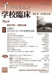 子どもの心と学校臨床(第6号)特集:大震災・子どもたちへの中長期的支援:皆の知恵を集めるソリューション・バンク