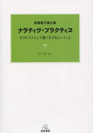 高橋規子論文集 ナラティヴ・プラクティス──セラピストとして能く生きるということ