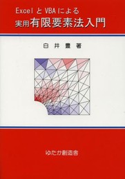 ExcelとVBAによる実用有限要素法入門