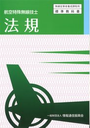 法規: 航空特殊無線技士 (無線従事者養成課程用標準教科書)