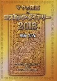 マヤの預言とコズミック・ダイアリー2013