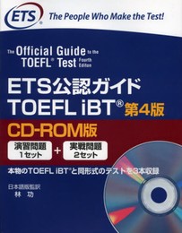 ETS公認ガイドTOEFL iBT: CD-ROM版