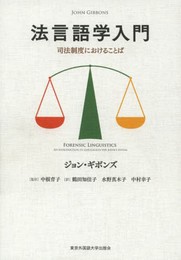 法言語学入門──司法制度におけることば