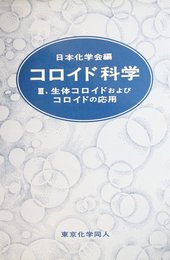 コロイド科学 III: 生体コロイドおよびコロイドの応用