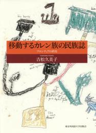 移動するカレン族の民族誌 フロンティアの終焉