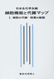 細胞機能と代謝マップ I: 細胞の代謝・物質の動態