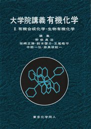 大学院講義有機化学 2