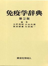 免疫学辞典(第2版)