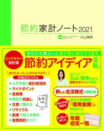 節約家計ノート2021