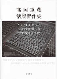 高岡重蔵 活版習作集: My Study of Letterpress Typography