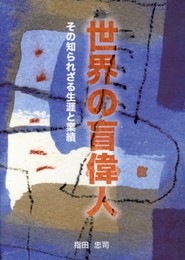 世界の盲偉人: その知られざる生涯と業績