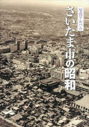 写真アルバム　さいたま市の昭和