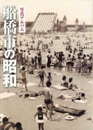 写真アルバム 船橋市の昭和