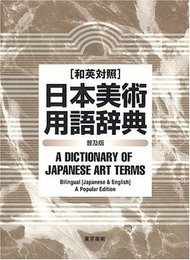 和英対照日本美術用語辞典 普及版