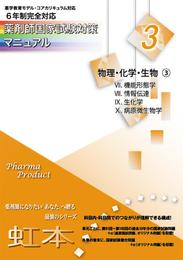 薬剤師国家試験対策マニュアル　【虹本】　３　物理・化学・生物３