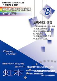 薬剤師国家試験対策マニュアル　【虹本】　８　法規・制度・倫理