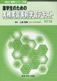 薬学生のための実務実習事前学習テキスト (NEO薬学シリーズ 6)