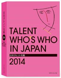 日本タレント名鑑 (2014)