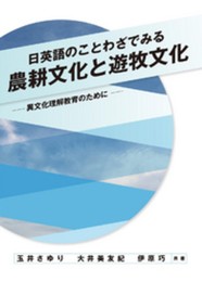 日英語のことわざでみる農耕文化と遊牧文化: 異文化理解教育のために