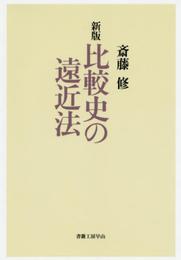比較史の遠近法 (社会科学の冒険)